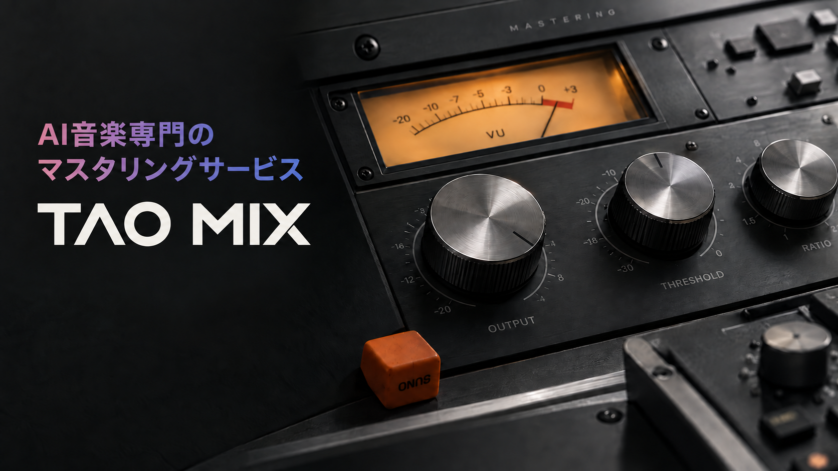 TAO MIX - AI音楽専門のマスタリングサービス